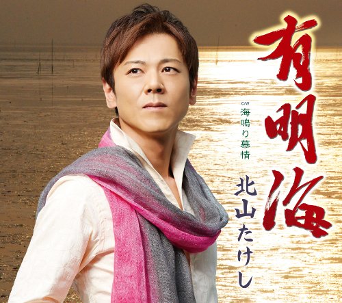 有明海／．海鳴り慕情 [CD] 北山たけし