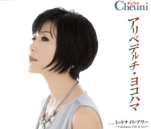 アリベデルチ・ヨコハマ [CD] チェウニ