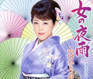 女の夜雨／海峡酒場 [CD] 山口ひろみ