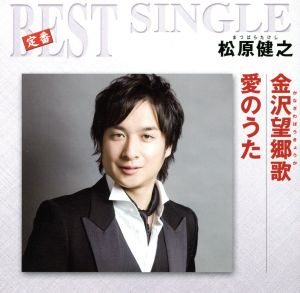 金沢望郷歌/冬のひまわり [CD] 松原健之