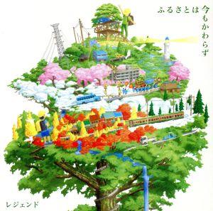 ふるさとは今もかわらず/ルピナスの花 [CD] LEGEND