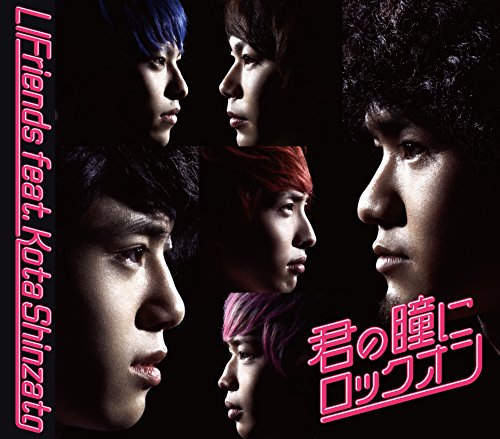 君の瞳にロックオン （初回限定盤） [CD] LIFriends