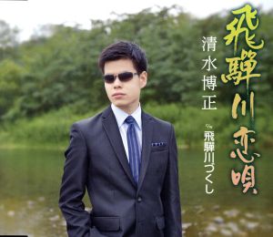 飛騨川恋唄／飛騨川づくし [CD] 清水博正