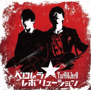ぺロレラ・レボリューション [CD] TarO&JirO