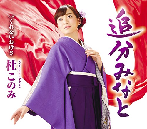 追分みなと/杜このみ [CD] 杜このみ