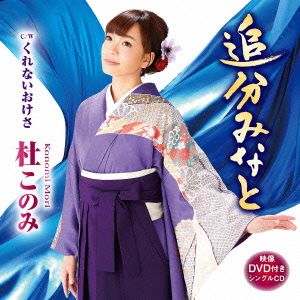 追分みなと （ＤＶＤ付） [CD] 杜このみ