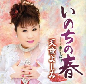 いのちの春 [CD] 天童よしみ