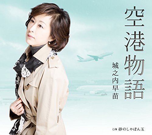 空港物語 [CD] 城之内早苗