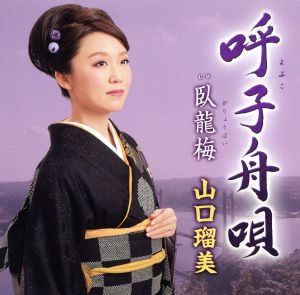 呼子舟唄 [CD] 山口瑠美