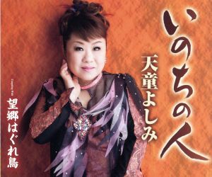 いのちの人 [CD] 天童よしみ