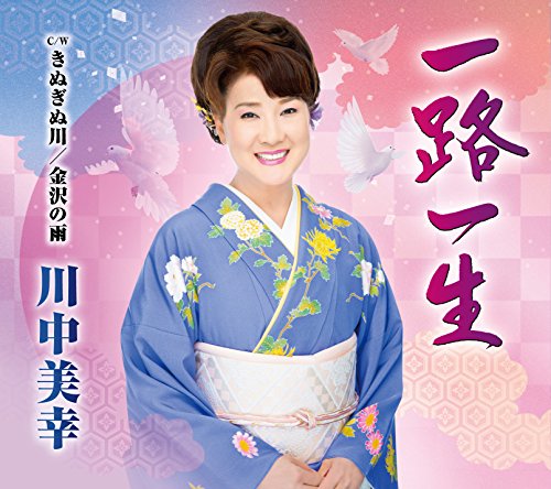 一路一生 [CD] 川中美幸