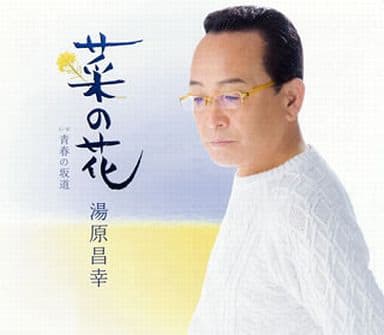 菜の花 [CD] 湯原昌幸