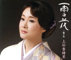 雨の花 [CD] 上杉香緒里