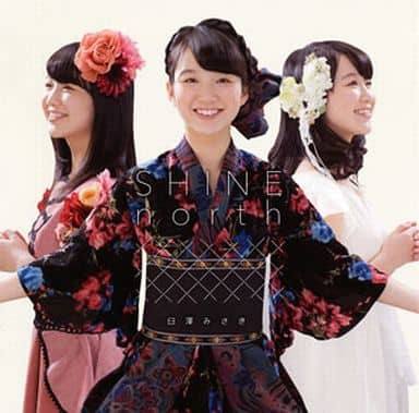 SHINE north [CD] 臼澤みさき
