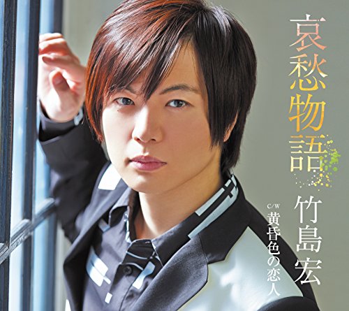 哀愁物語 (Bタイプ) [CD] 竹島宏