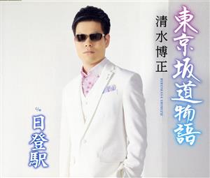 東京坂道物語 [CD] 清水博正