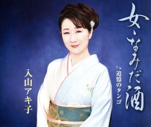 女・なみだ酒 [CD] 入山アキ子