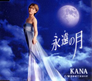 永遠の月 [CD] KANA