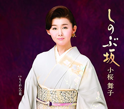 しのぶ坂 [CD] 小桜舞子