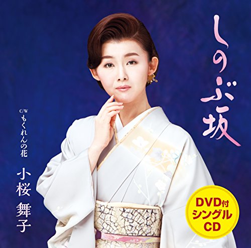 しのぶ坂 (DVD付) [CD] 小桜舞子