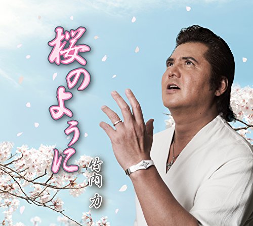 桜のように [CD] 竹内力
