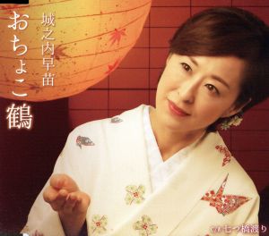おちょこ鶴 [CD] 城之内早苗