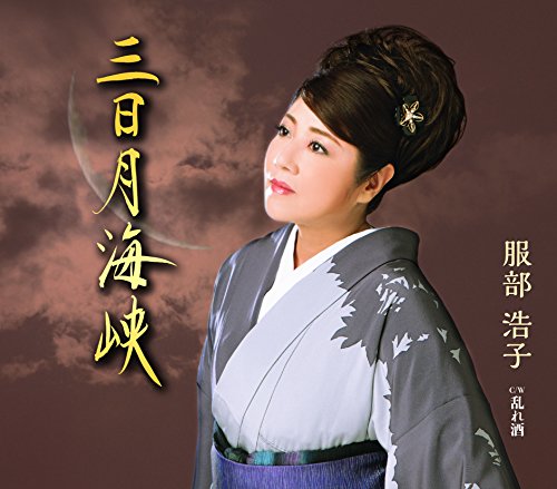 三日月海峡 [CD] 服部浩子