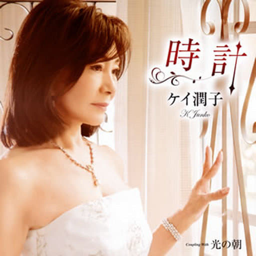 時計 [CD] ケイ潤子