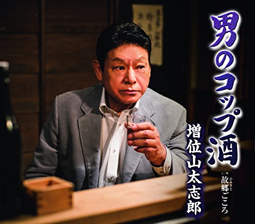 男のコップ酒 [CD] 増位山太志郎
