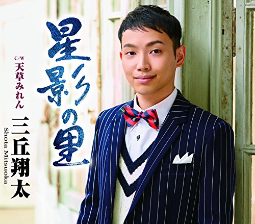星影の里 [CD] 三丘翔太