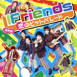 恋のヒットパレード （通常盤） [CD] LIFriends