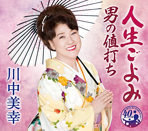 人生ごよみ/男の値打ち [CD] 川中美幸