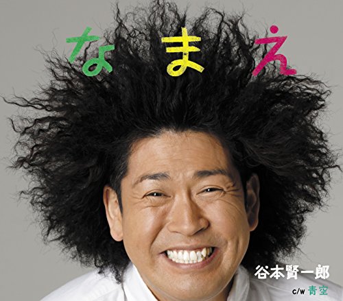 なまえ [CD] 谷本賢一郎