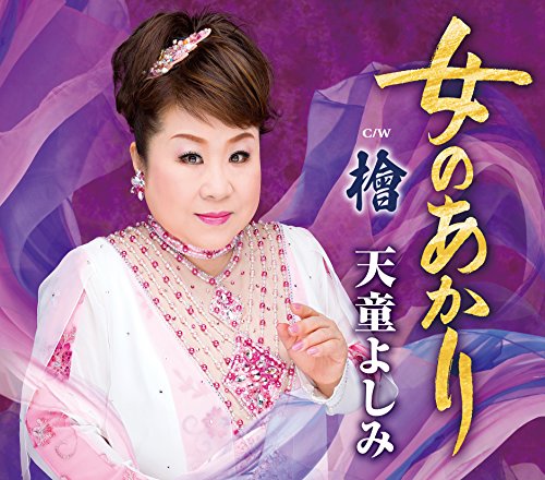 女のあかり/檜 [CD] 天童よしみ