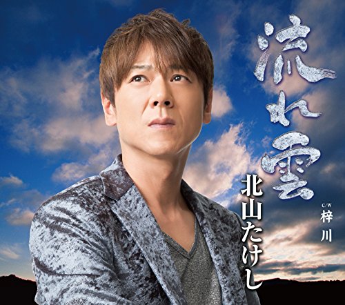 流れ雲/梓川 [CD] 北山たけし