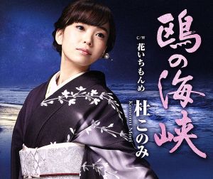 鴎の海峡/花いちもんめ [CD] 杜このみ