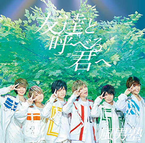 友達と呼べる君へ／Ｏｈ！ホワイトデイ （初回限定盤Ｂ） [audioCD] 風男塾