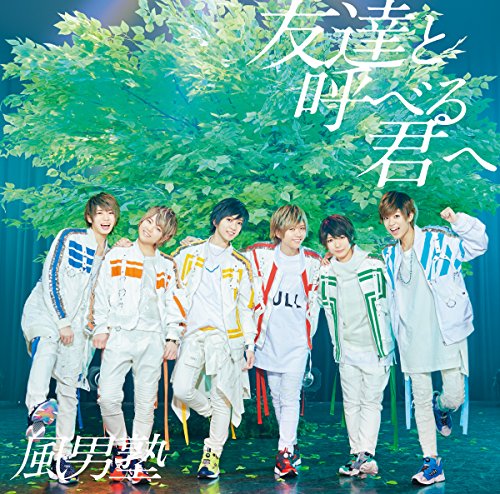 友達と呼べる君へ/Oh! ホワイトデイ (通常盤) [CD] 風男塾