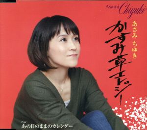 かすみ草エレジー/あの日のままのカレンダー [CD] あさみちゆき