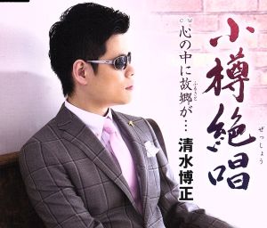 小樽絶唱/心の中に故郷が… [CD] 清水博正