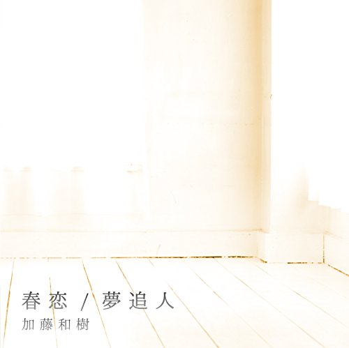 春恋／夢追人 [audioCD] 加藤和樹
