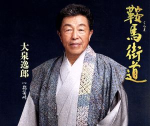 鞍馬街道/指笛峠 [CD] 大泉逸郎