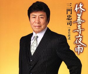 修善寺夜雨/男の街道 [CD] 三門忠司