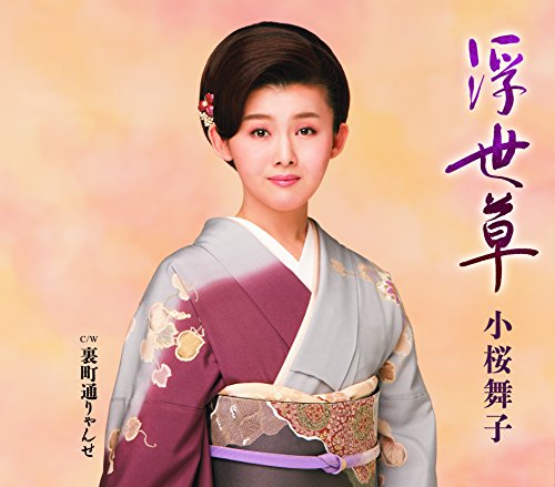 浮世草/裏町通りゃんせ [CD] 小桜舞子