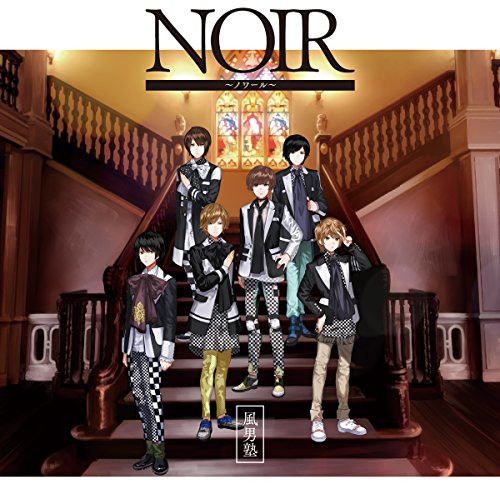 ＮＯＩＲ～ノワール～ [audioCD] 風男塾