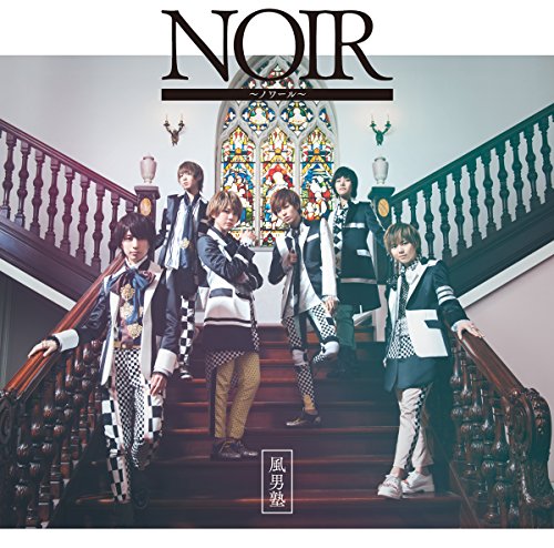 NOIR~ノワール~ [CD] 風男塾