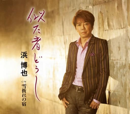 似た者どうし／雪折れの宿 [CD] 浜博也