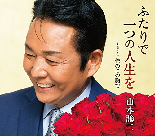 ふたりで一つの人生を/俺のこの胸で [CD] 山本譲二