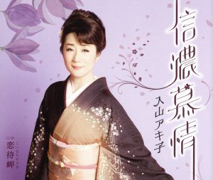 信濃慕情/恋待岬 [CD] 入山アキ子