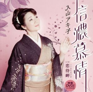 信濃慕情／恋待岬（ＤＶＤ付） [CD] 入山アキ子